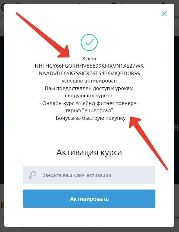 Уведомление об успешной активации курса